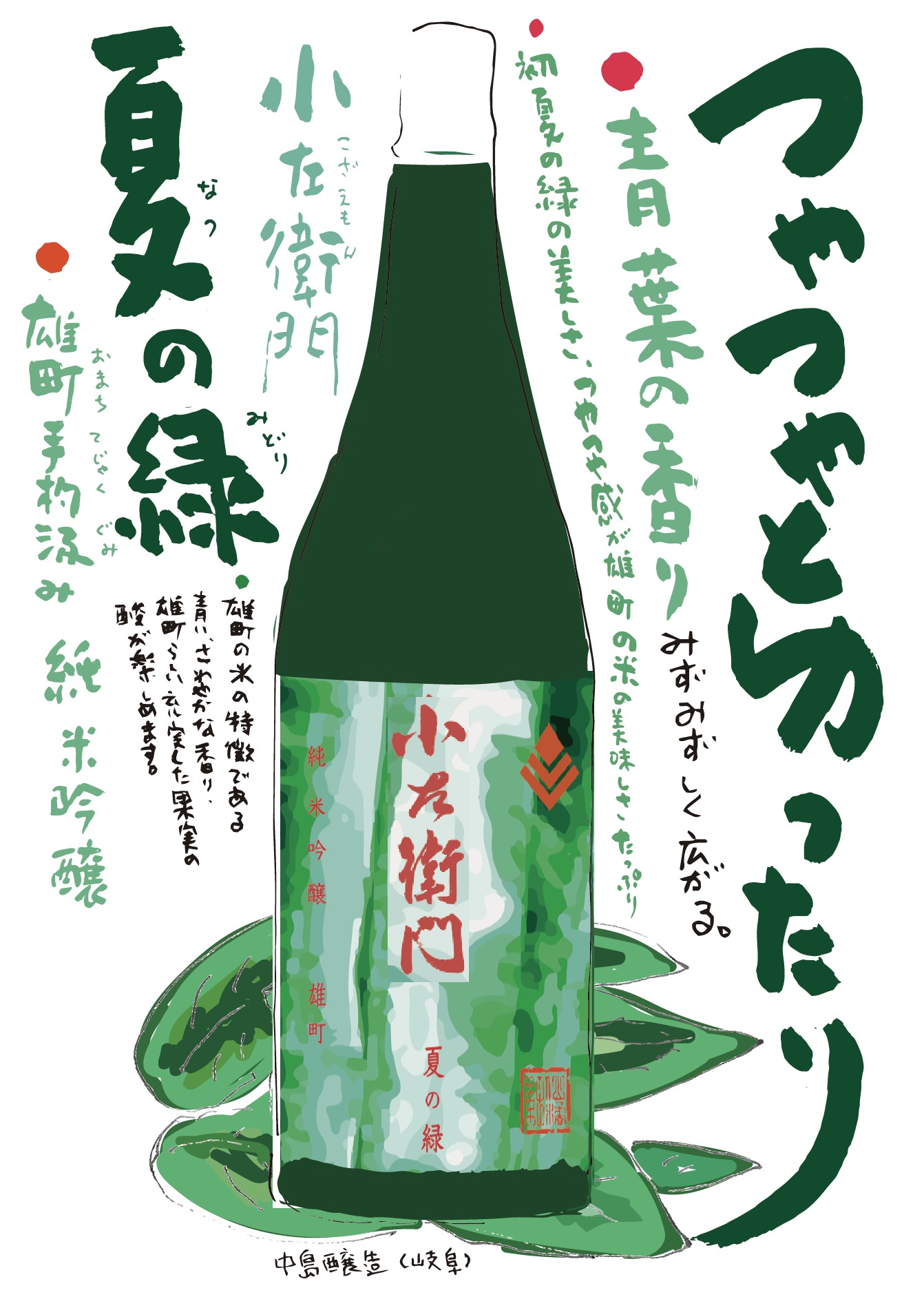 小左衛門 夏の緑 純米吟醸 - 地酒専門店 ごとう屋 日本酒・焼酎
