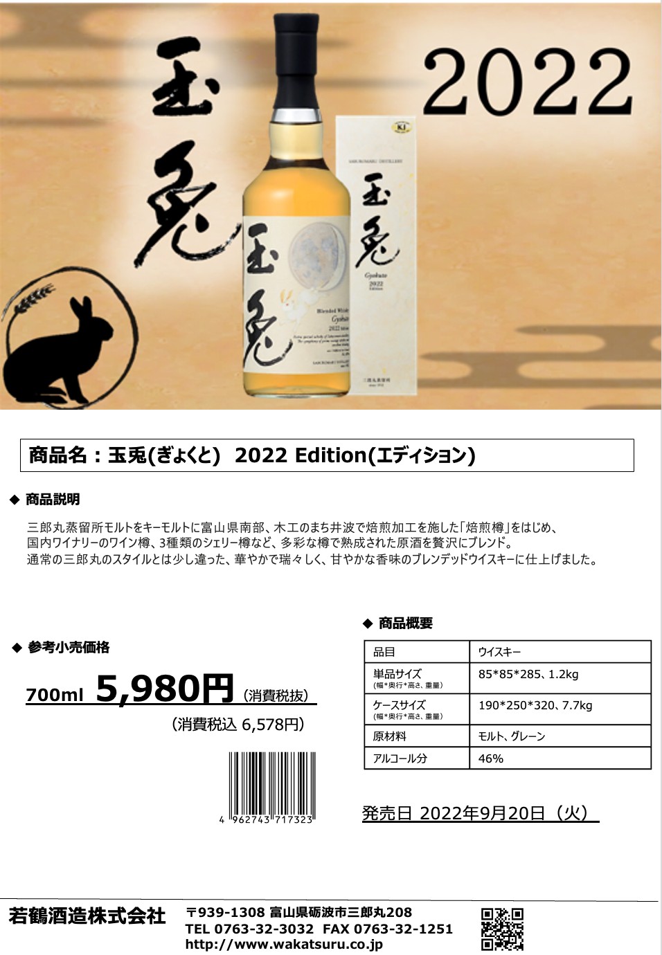 限定36本入荷❗️人気ウィスキー『玉兎 2022 Edition』6578円税込