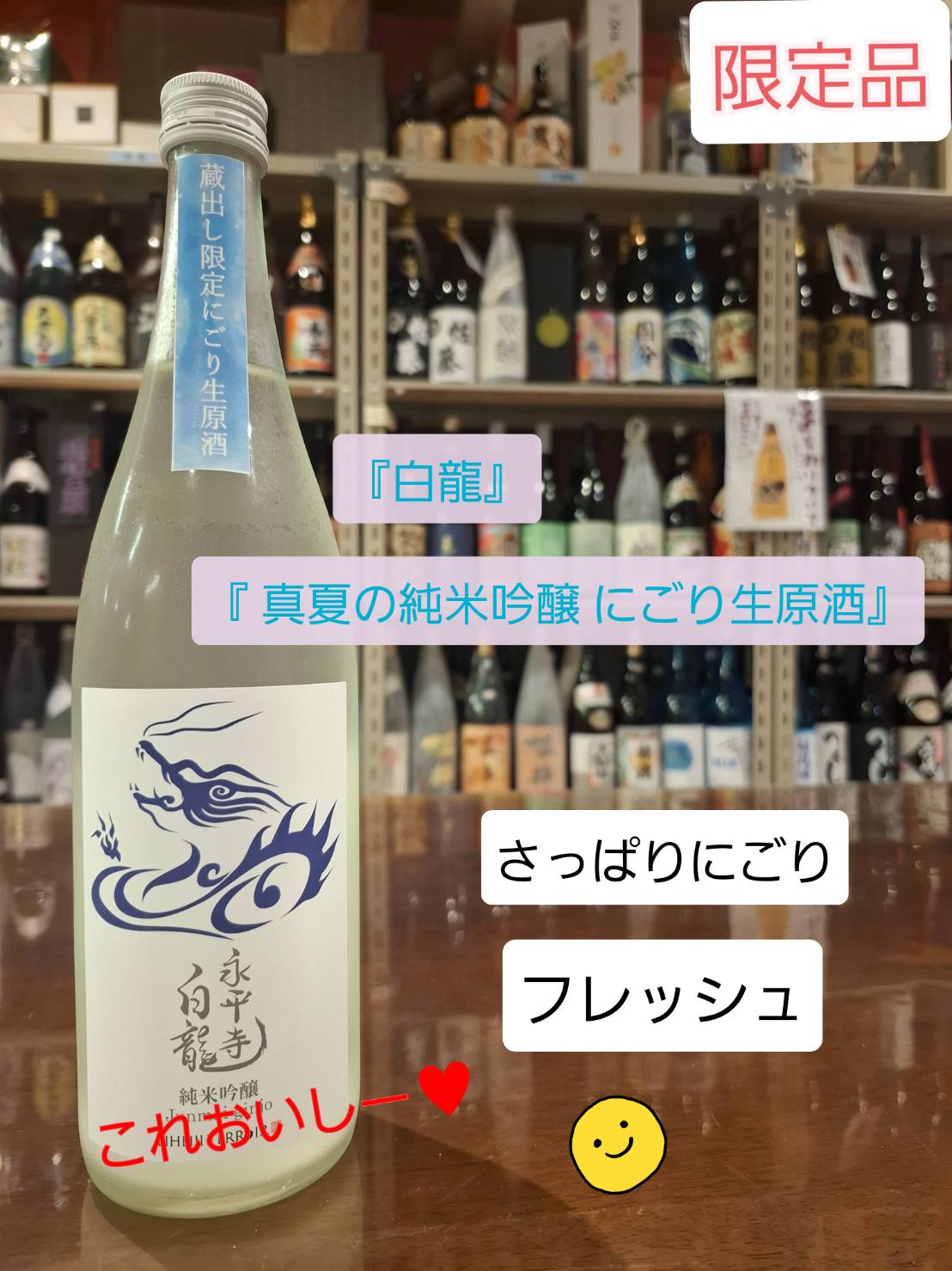 限定200本❗️『白龍 真夏の純米吟醸にごり生原酒』入荷 - 地酒専門店