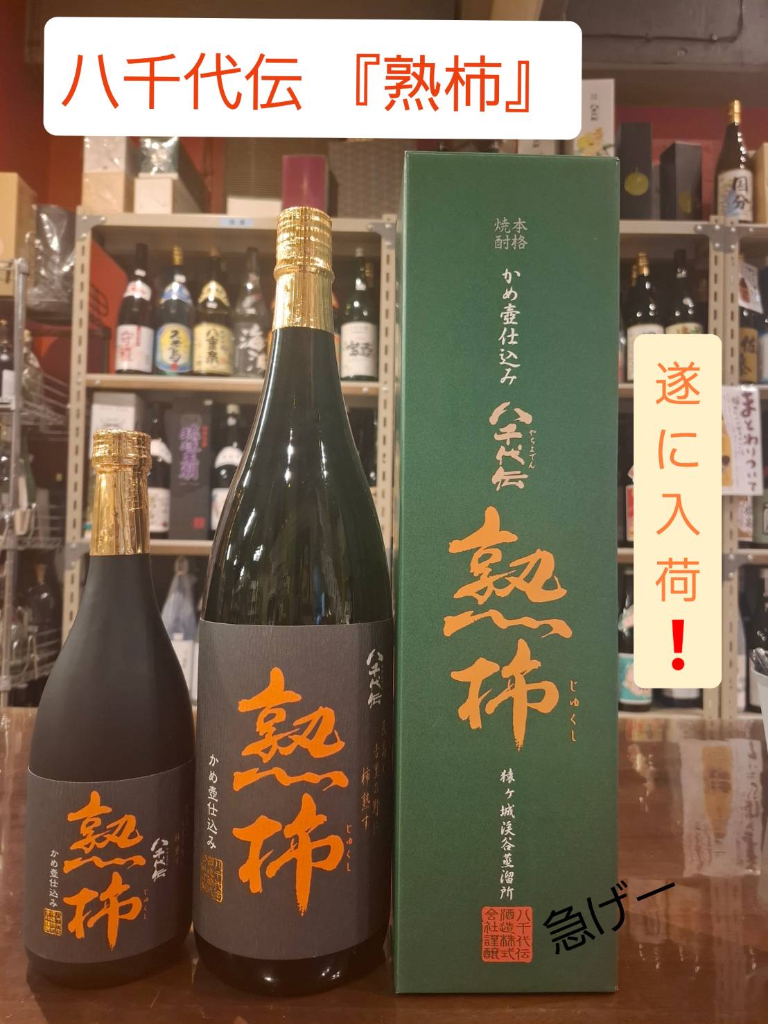 毎年、人気が高まる『八千代伝 熟柿』入荷❗️ - 地酒専門店 ごとう屋